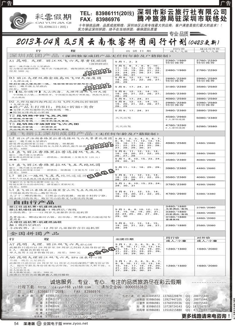 r黑054  彩云假期-云南专线