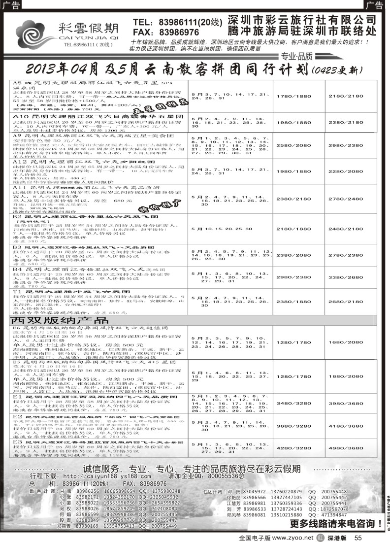 r黑055  彩云假期-云南专线
