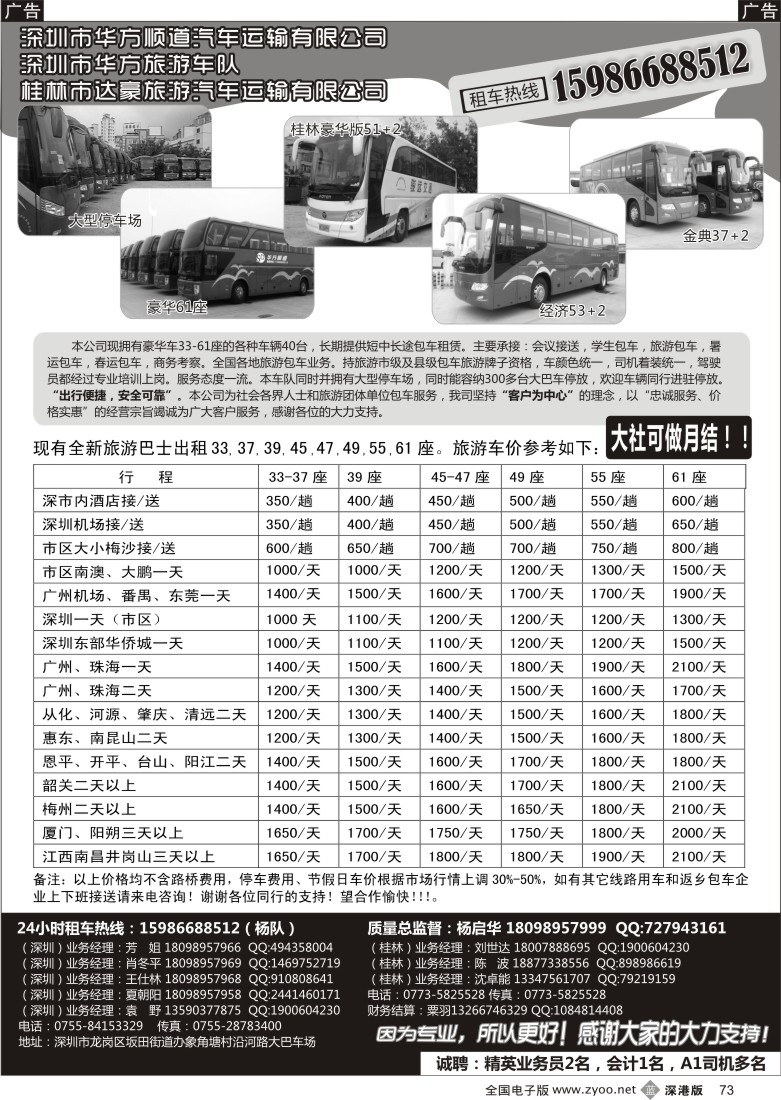 b黑073  深圳华方顺道旅游车队 桂林旅游车队