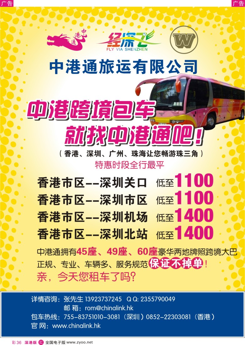 r彩036  中港通车队-粤港跨境包车