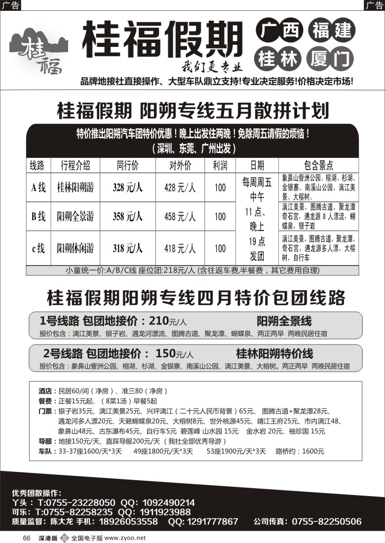 b黑066  桂福假期-阳朔桂林专线5月特价计划