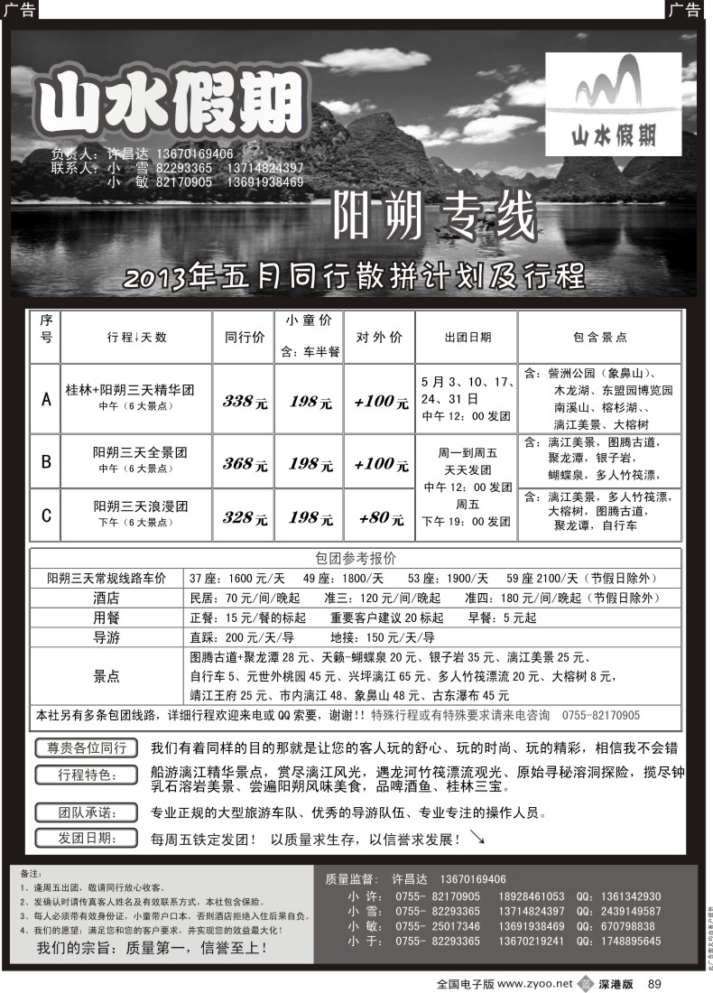 b黑089  山水假期—桂林／阳朔专线