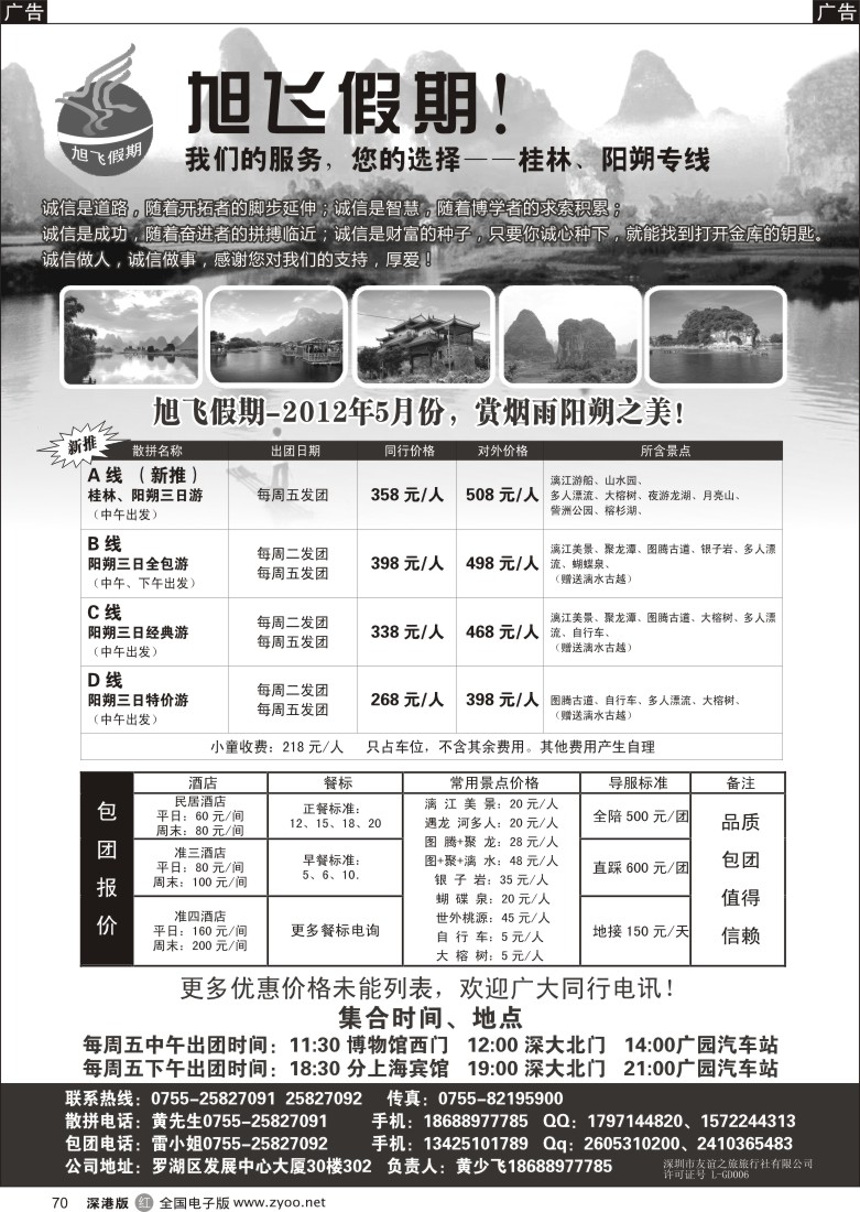 r黑070  旭飞假期-阳朔专线！五月价格已出