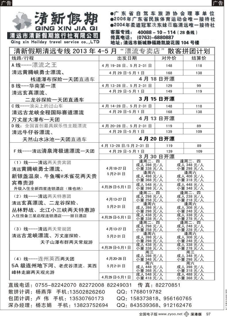 b黑097  清远清新假期陈桂泉5月特惠散拼线路