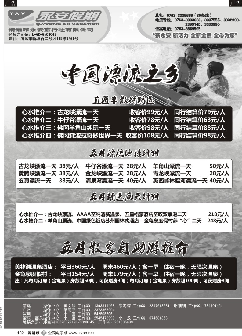 b黑102  清远永安旅行社（连州专线）