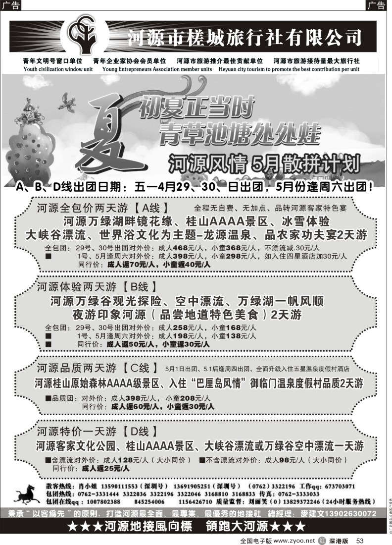 r黑053  河源旅游 地方龙头—河源槎城麦建文
