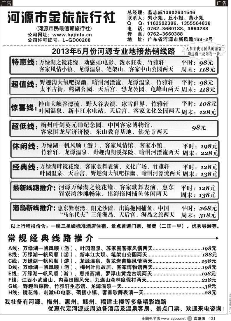 r黑131  河源金旅五月地接精彩线路