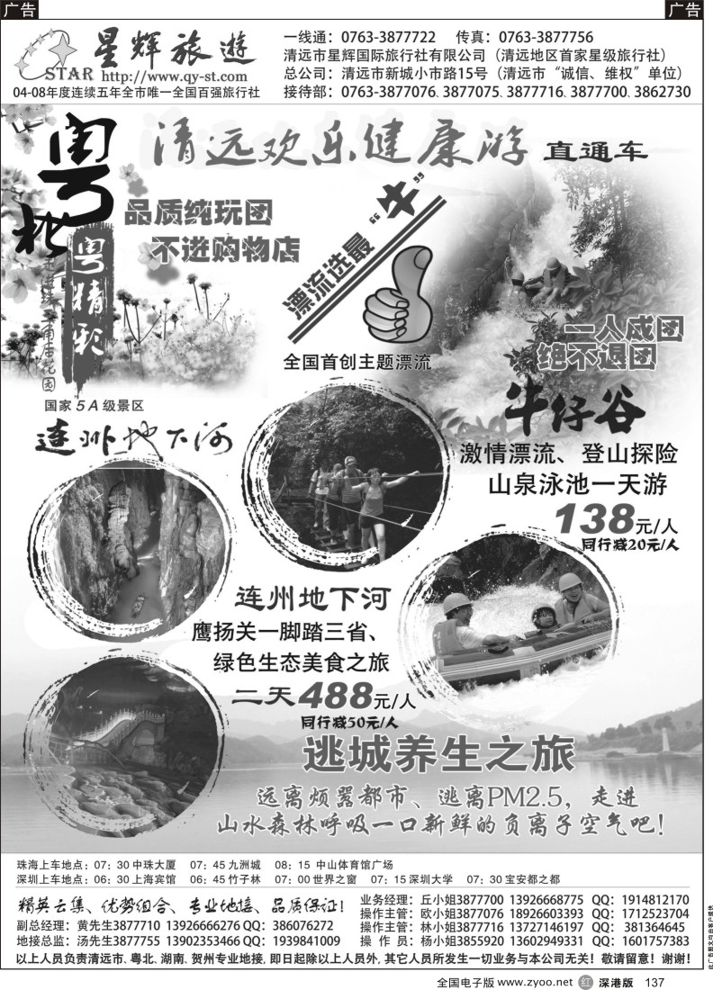 r黑137  清远市星辉国际旅行社有限公司（清远、贺州、湖南专线）