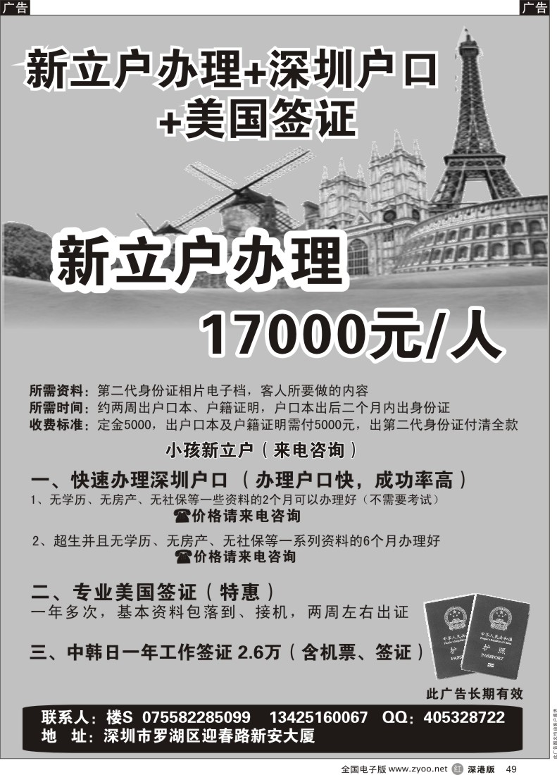 r黑049  新立户办理+深圳户口+美国签证
