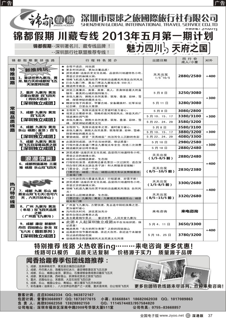 r黑037  锦都假期-四川西藏专线