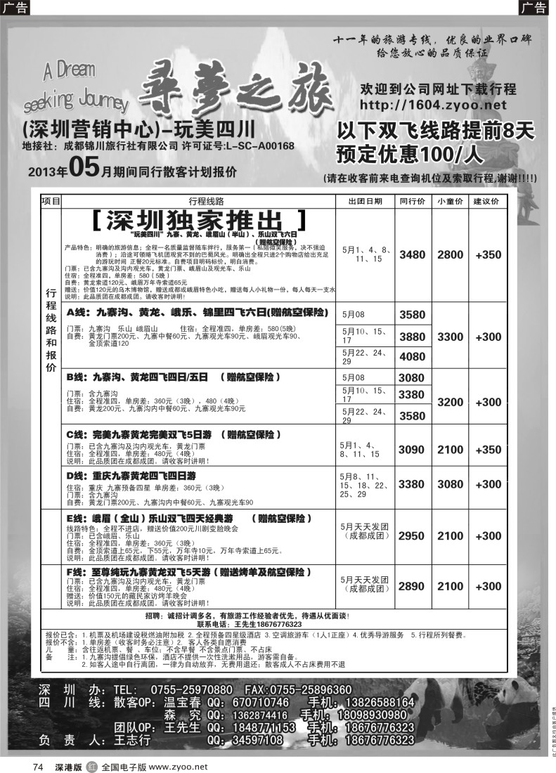 r黑074  寻梦之旅-四川专线（王志行）