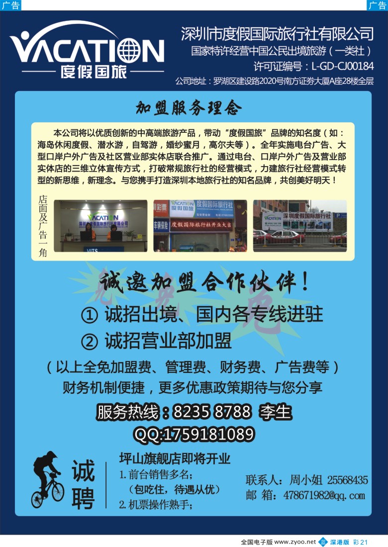 b彩021  深圳度假国旅—诚招专线及营业部加盟