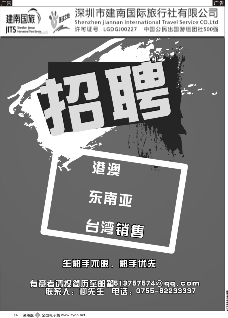 b黑014  深圳市建南国际旅行社高薪诚聘