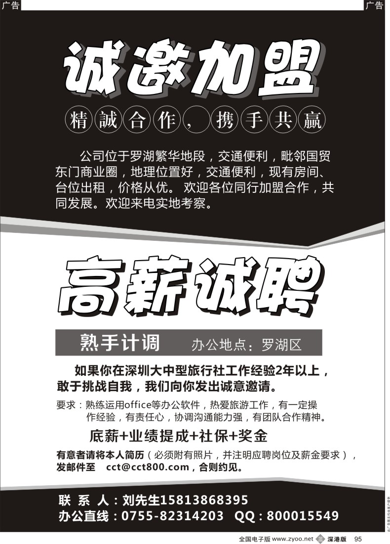 b黑095  深圳康辉旅行社诚邀加盟及高薪招聘计调
