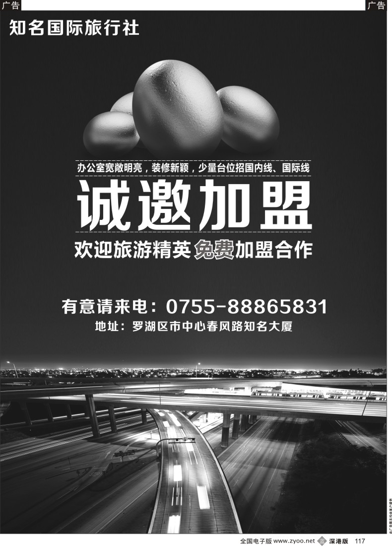 b黑117  罗湖旺区旅行社诚邀加盟（免费噢）