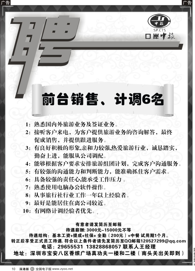 r黑010  深圳口岸中旅高薪诚聘