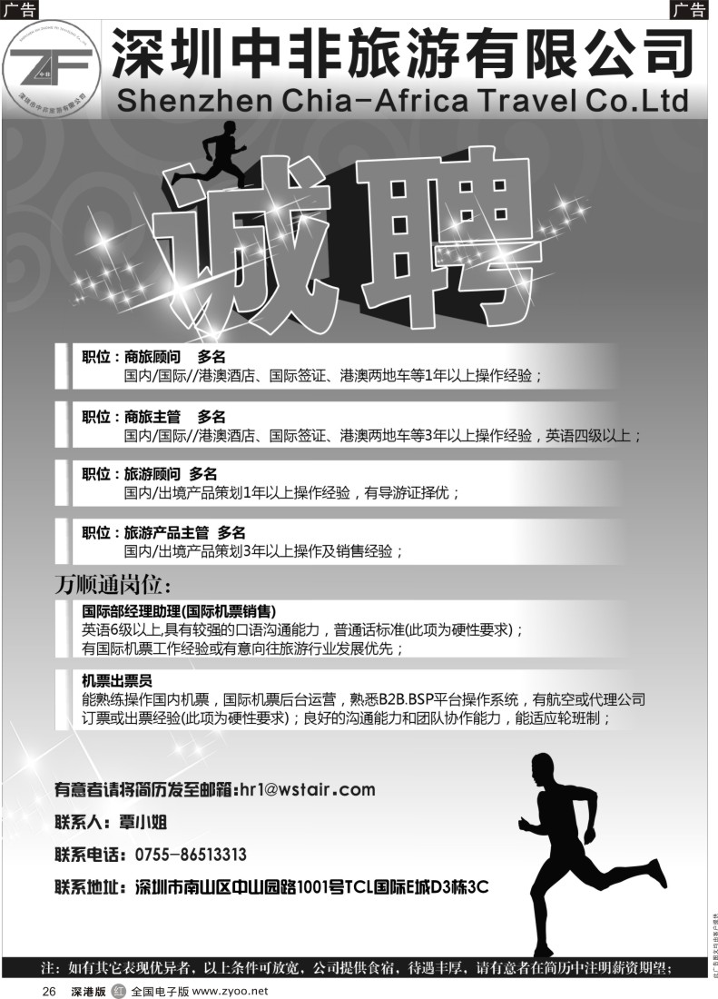 r黑026  深圳市中非旅游有限公司诚聘精英