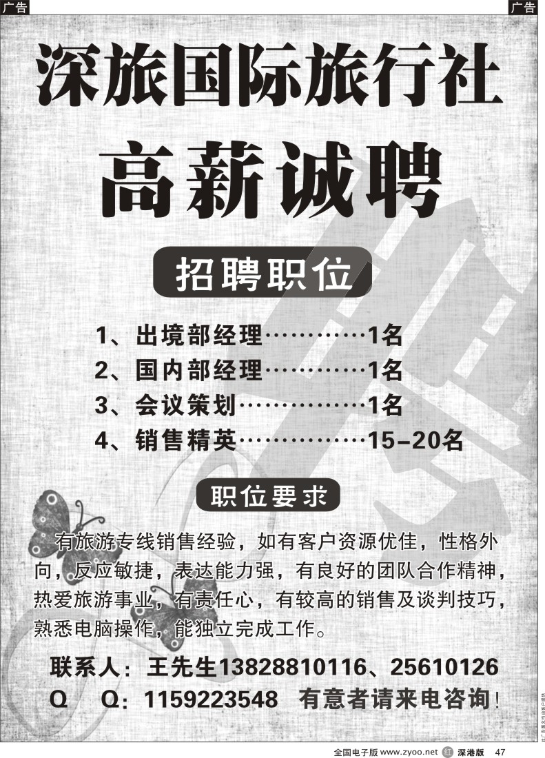 r黑047  深旅国际旅行社高薪诚聘
