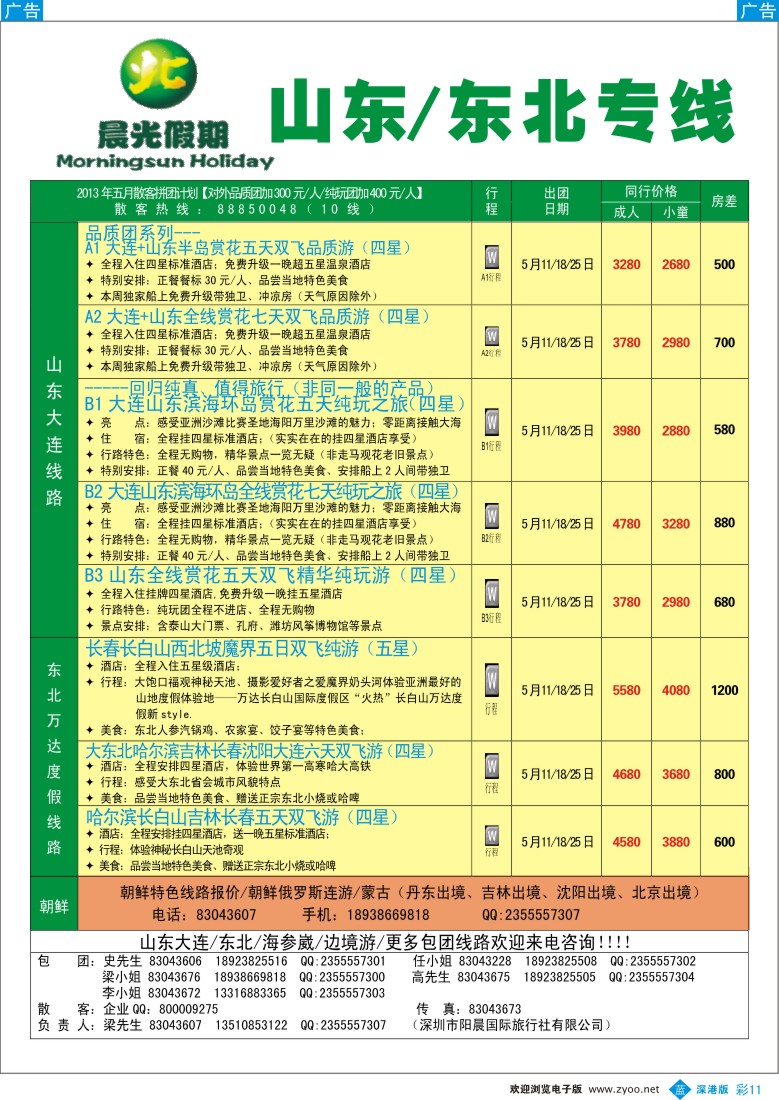 b彩011  晨光假期—东北、山东专线