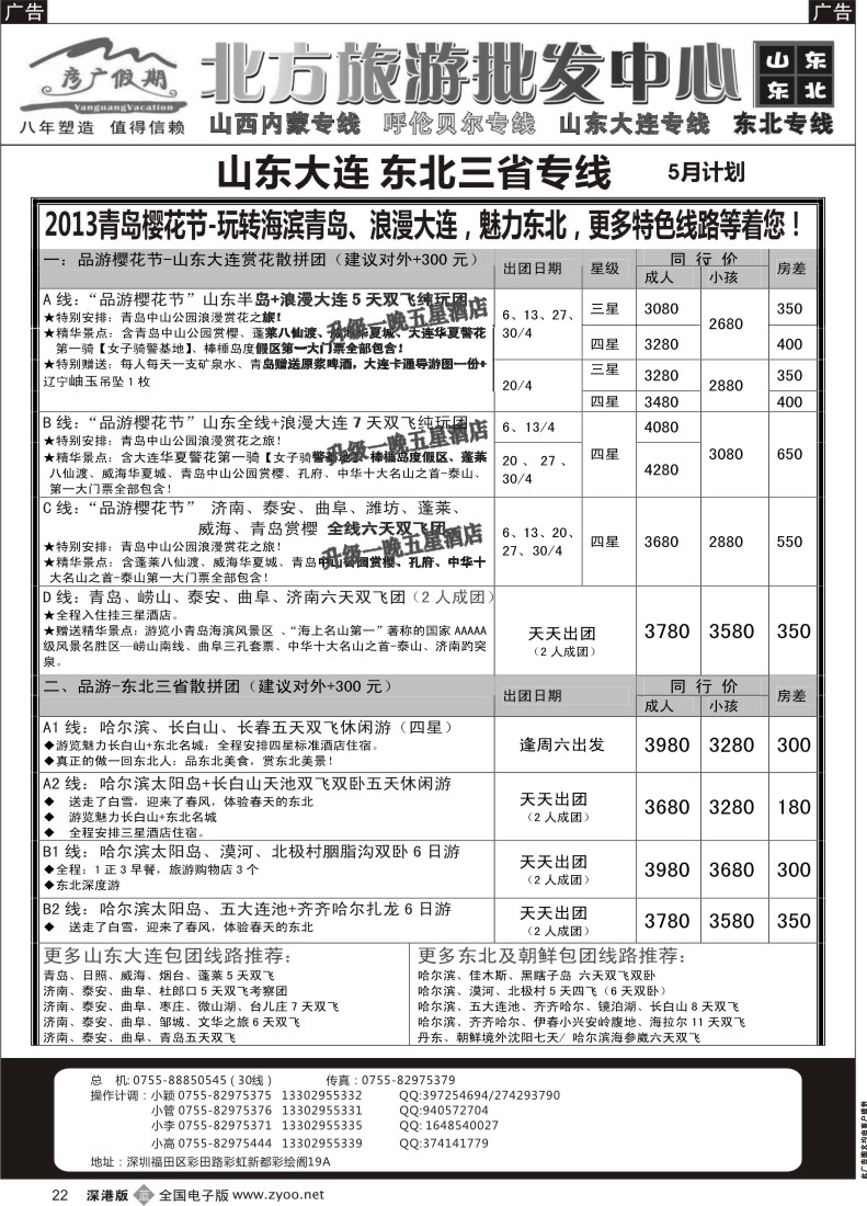 b黑022  彦广假期（李彦广）东北三省、山东大连专线