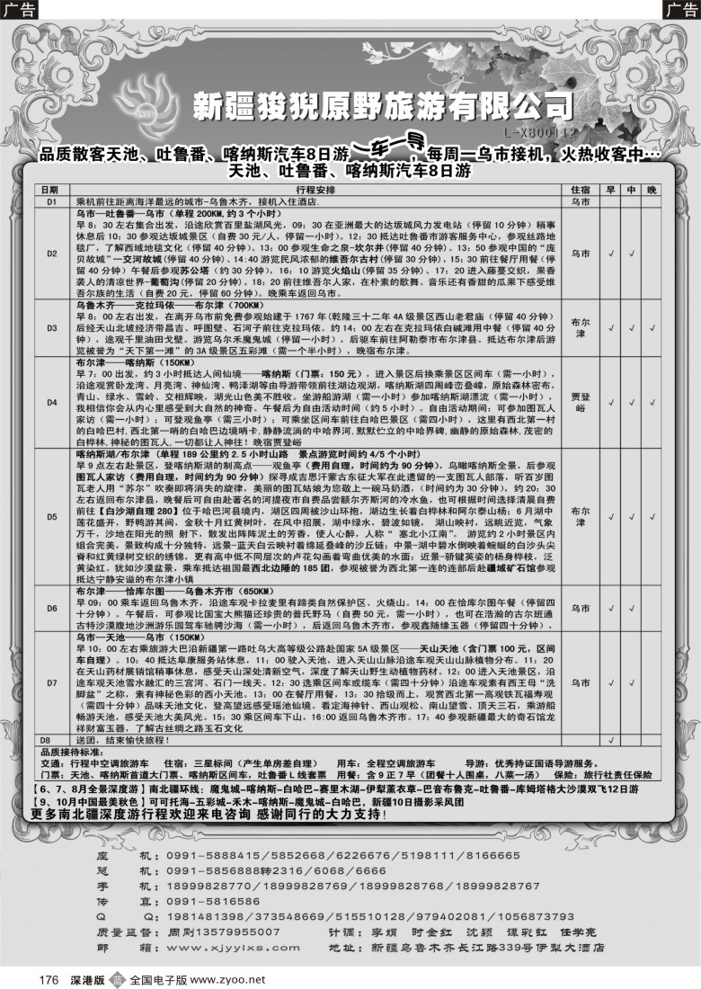 b黑176  新疆狻猊原野旅游有限公司