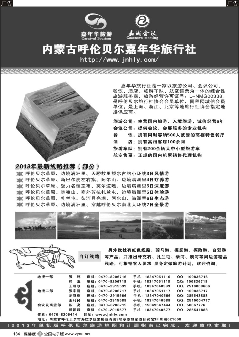 b黑184  ★★★内蒙古呼伦贝尔嘉年华旅行社●嘉诚会议公司★★★
