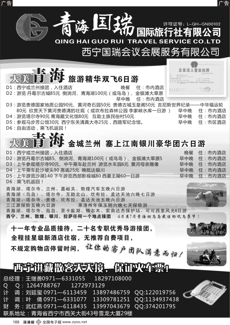 b黑188  青海国瑞国际旅行社