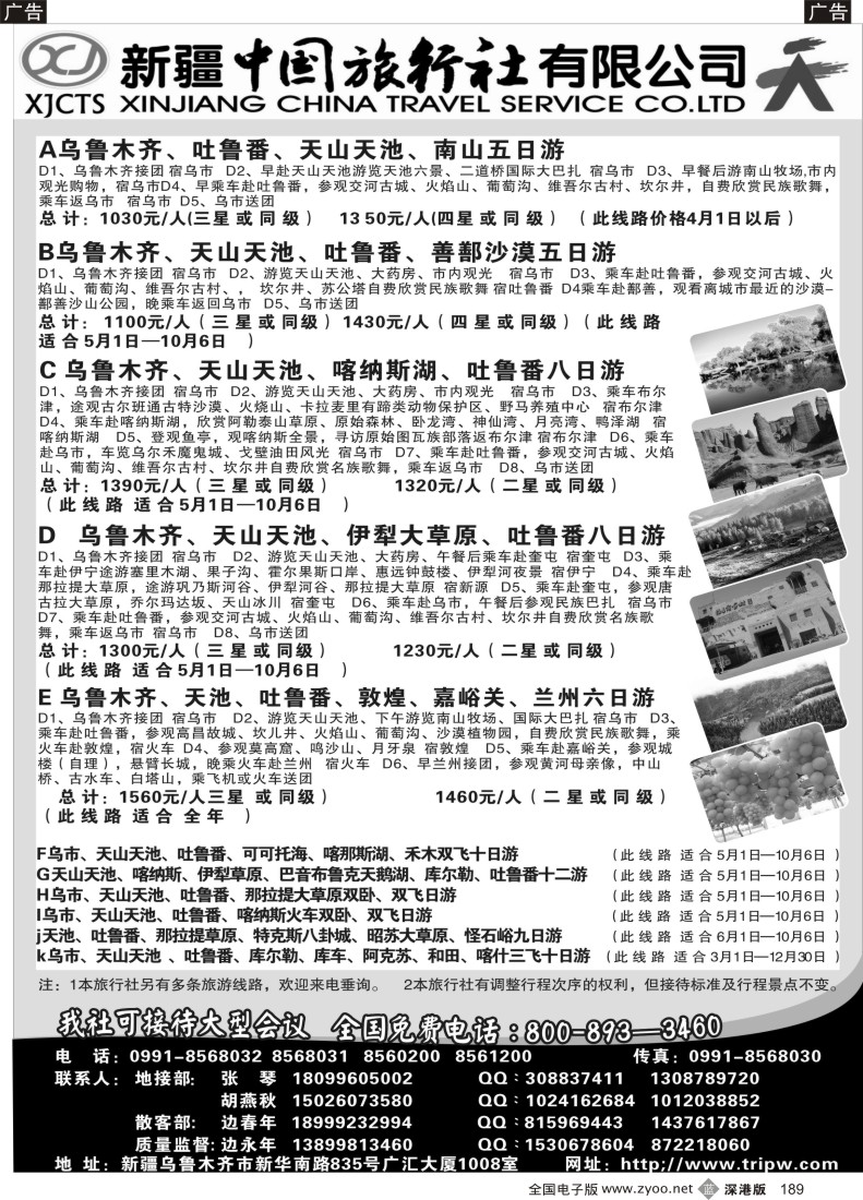 b黑189  新疆中国旅行社有限公司