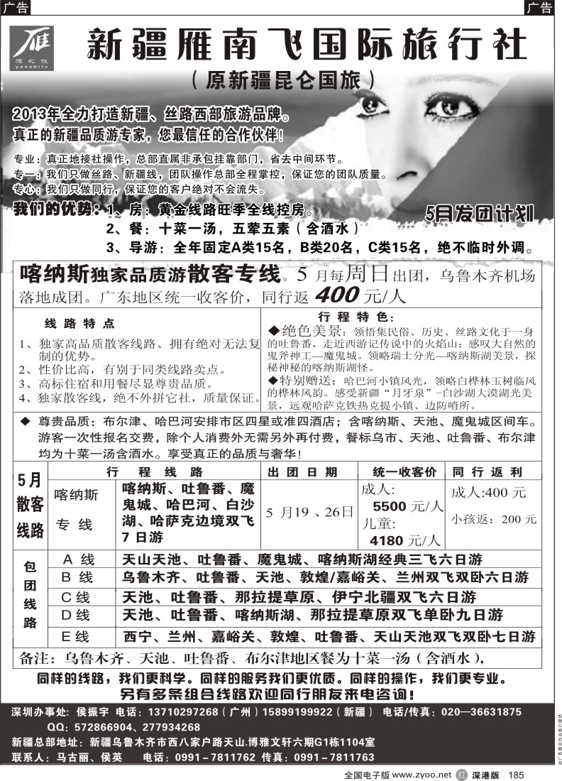 r黑185  新疆雁南飞国际旅行社