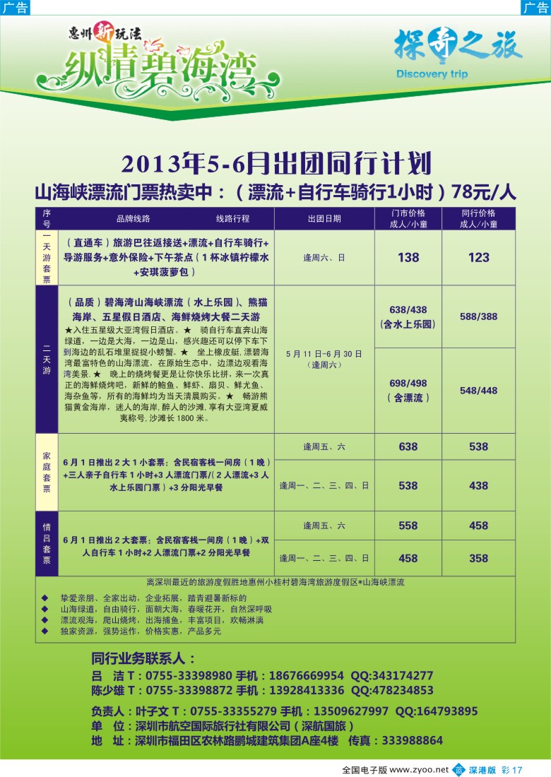 b彩017  深航-碧海湾5、6月同行计划