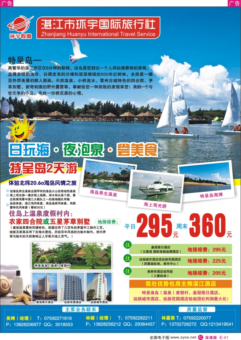 r彩041  湛江环宇假期——特呈岛专线