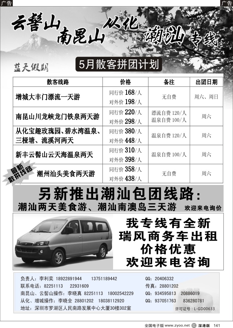r黑141  李利奕-南昆山、云髻山、从化、潮汕专线