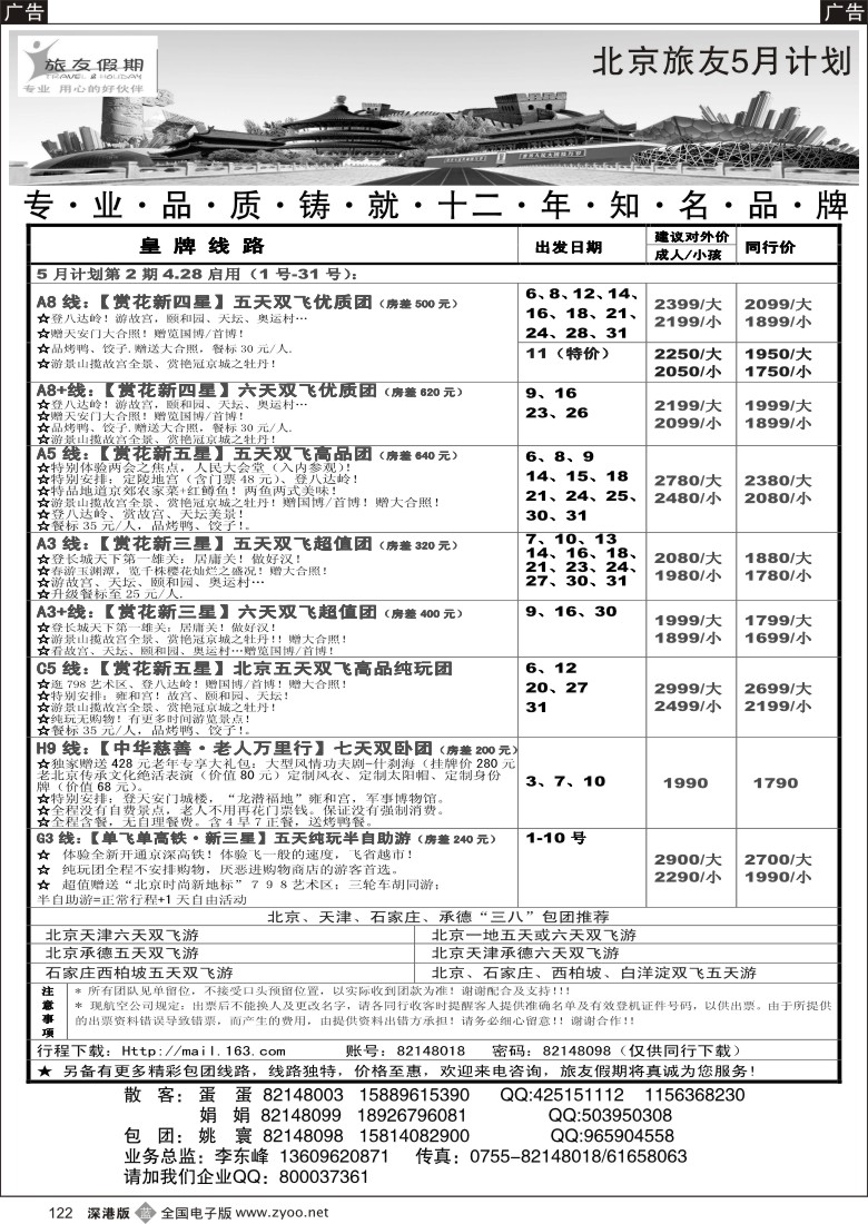 b黑122  旅友假期 北京专线
