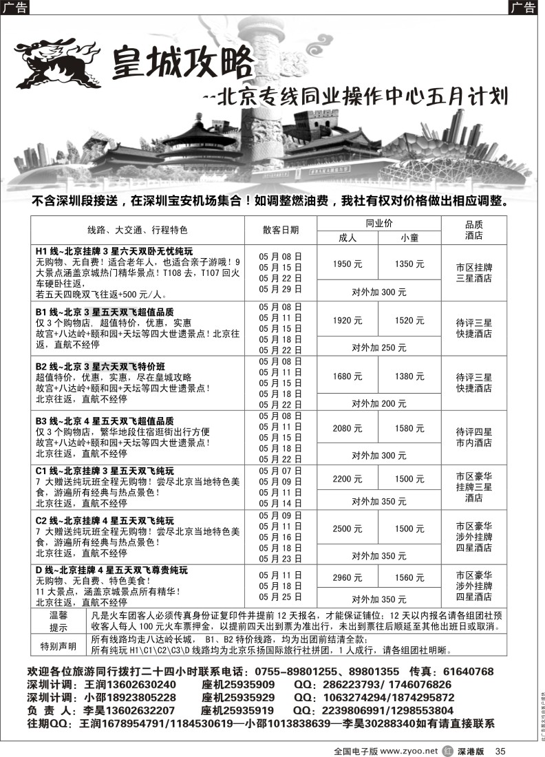 r黑035  皇城攻略—北京专线（李昊）／招聘省内计调