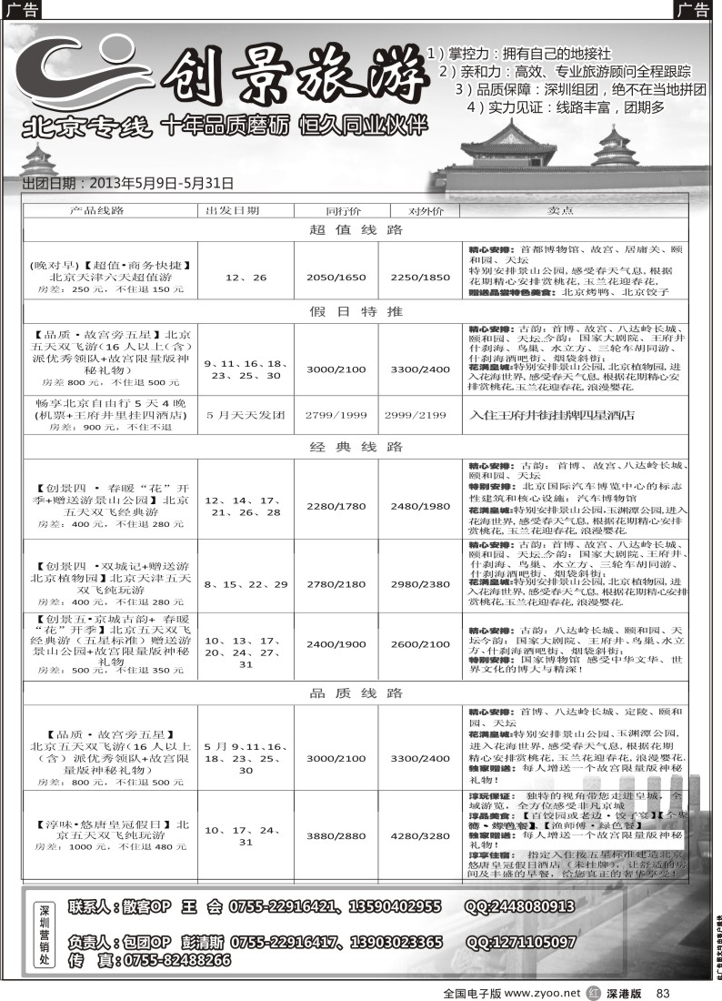 r黑083  北京创景之旅—彭清斯