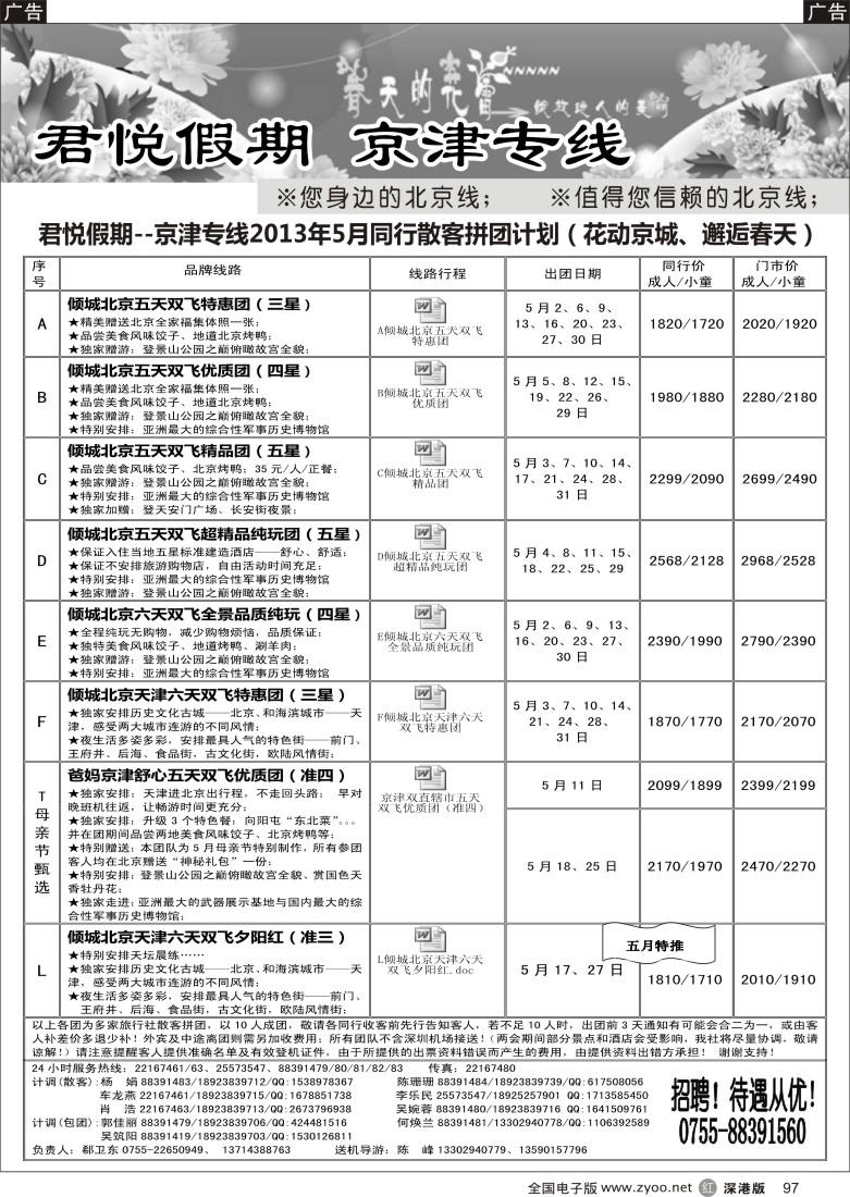 r黑097  君悦假期（希卫东）诚信、品质、超值北京专线