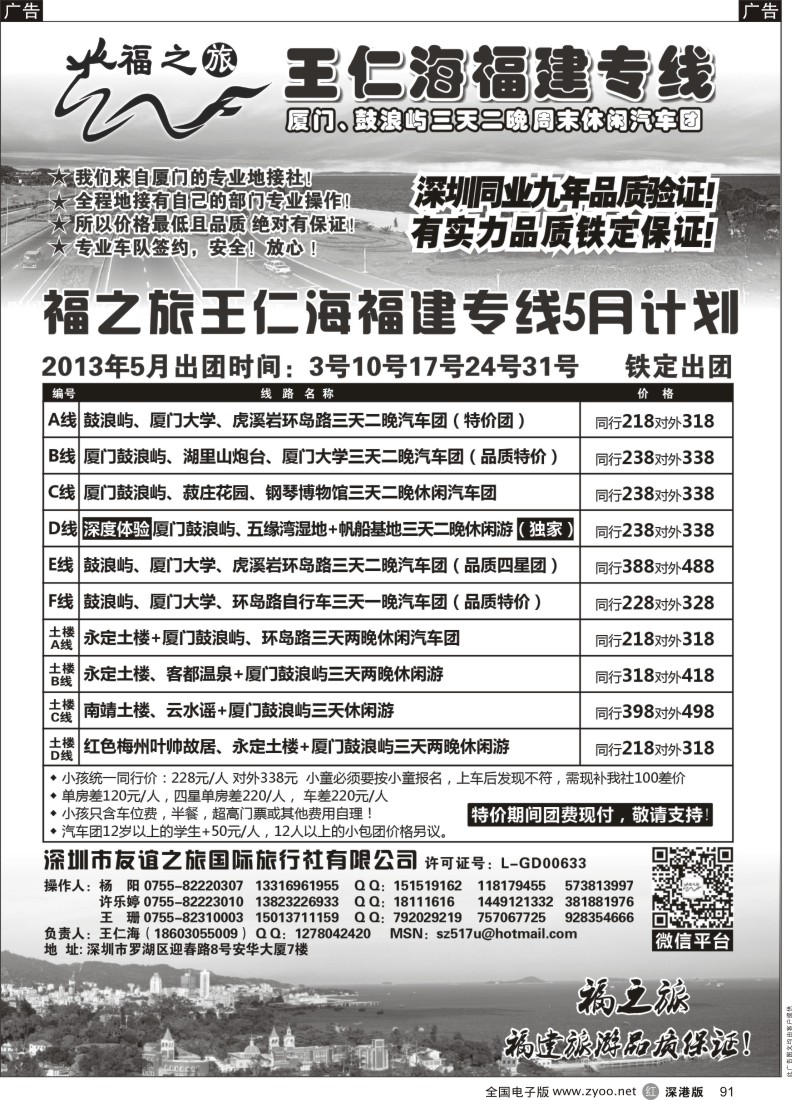 r黑091  福之旅王仁海福建厦门、土楼专线（汽车、飞机）