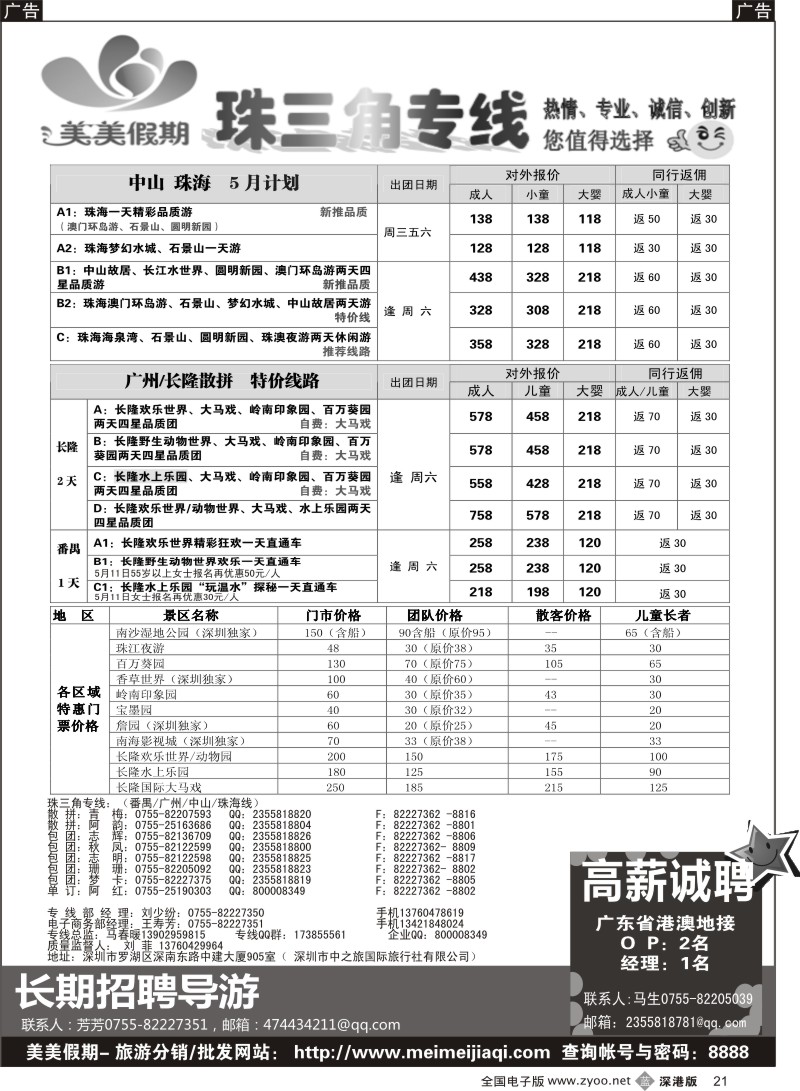 b黑021  美美假期—珠三角（番禺、南海、顺德、中山、珠海）及招聘