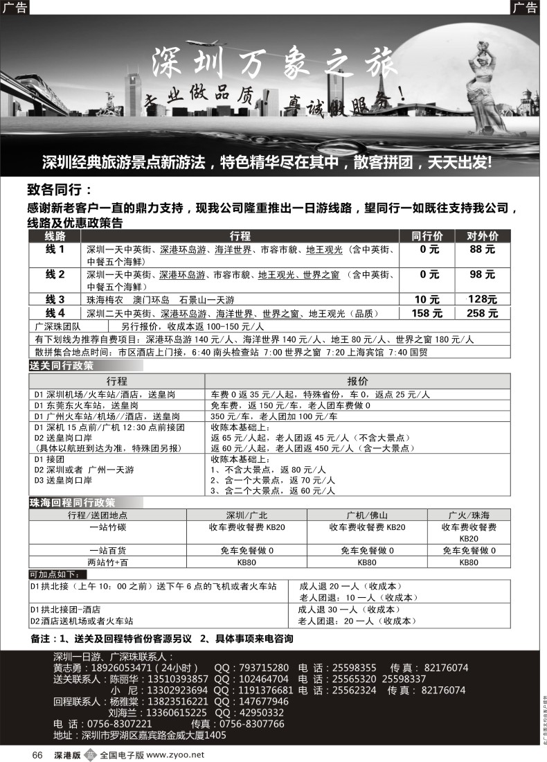b黑066  万象旅游-广深珠专业地接、送关  新客户