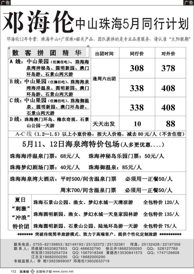 b黑112  邓海伦—11年中山珠海广深珠专线