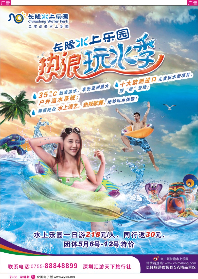 r彩038  长隆水上乐园(汇游天下)李志平