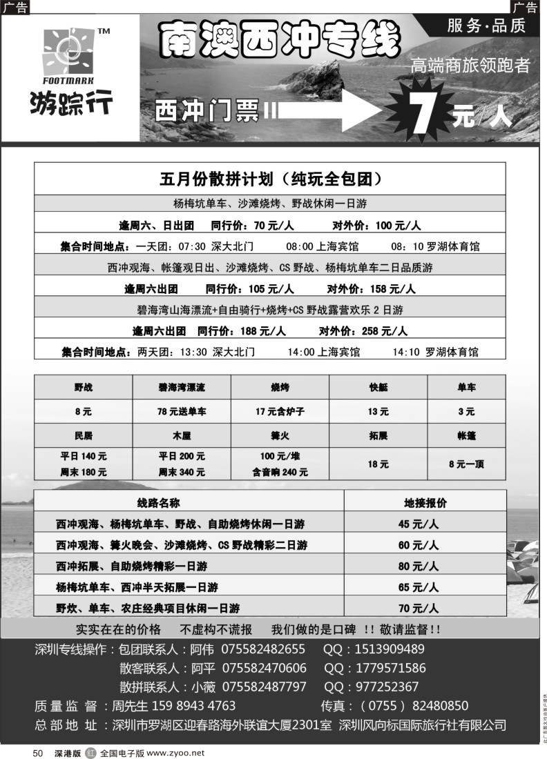 r黑050  南澳西冲散拼专家—游行踪