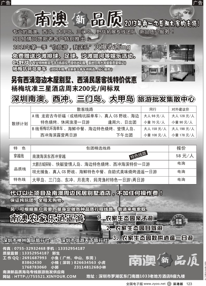 r黑123  南澳新品质-东西冲、杨梅坑、农家乐海岛专线（小虎）？