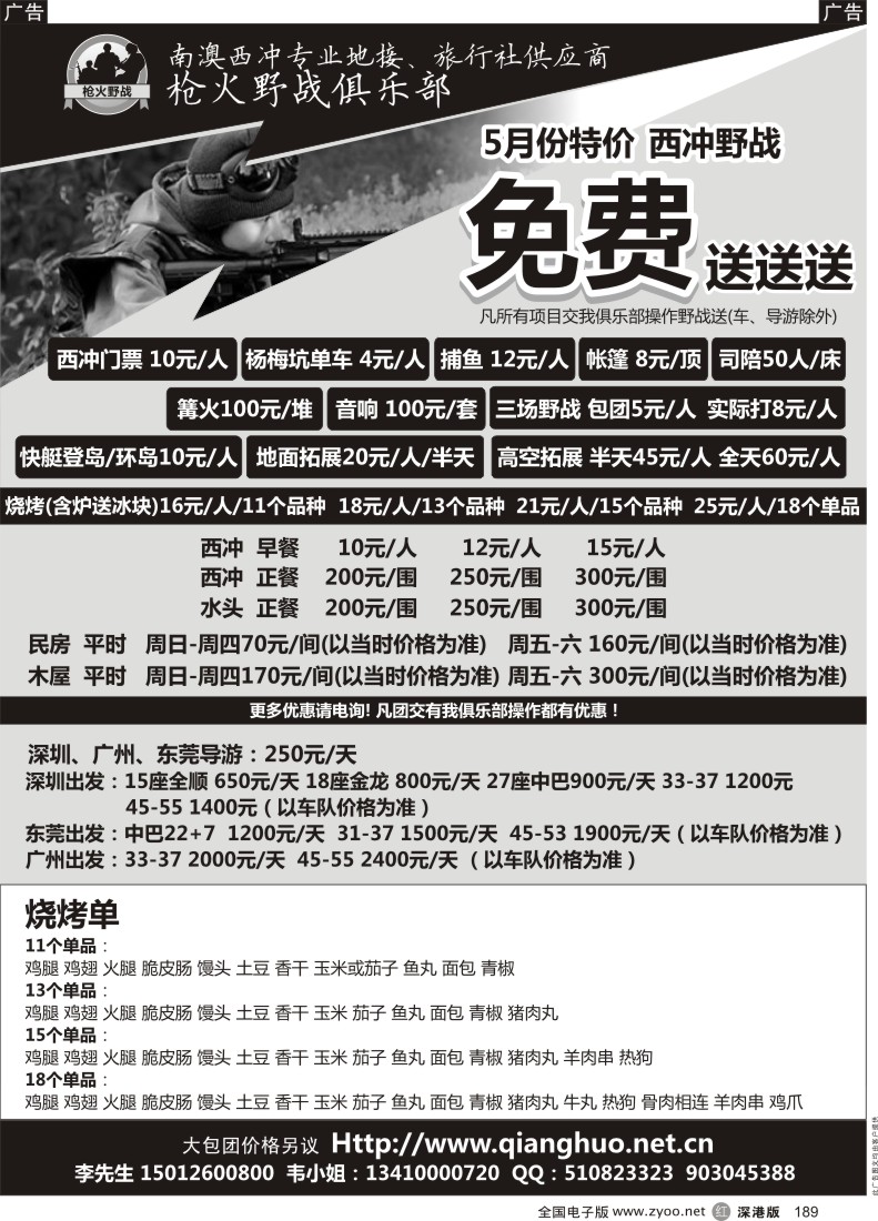 r黑189  5月份特价：西冲野战免费送送送--南澳西冲枪火野战俱乐部？