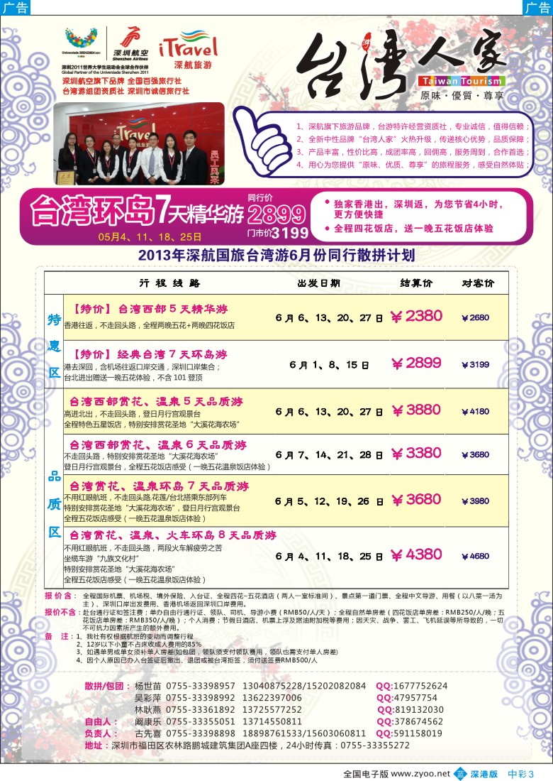 b中彩003  深航国旅“台湾人家”(古先喜)