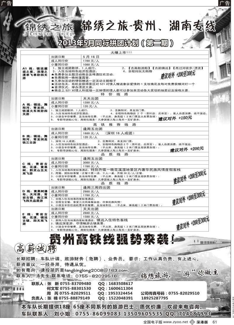 b黑061  锦绣之旅—贵州、湖南专线（诚聘）