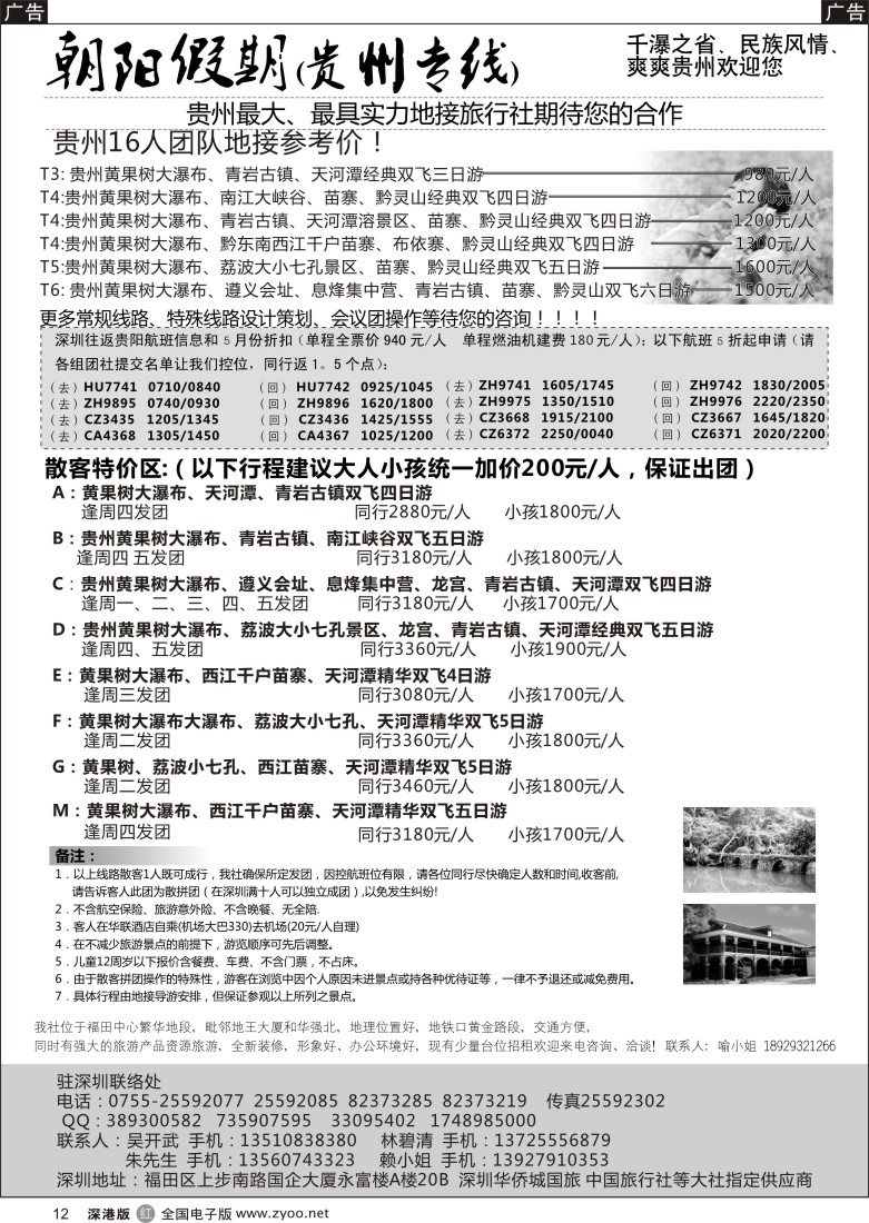 r黑012  朝阳假期-贵州专线(团队特价)吴开武／另招租加盟