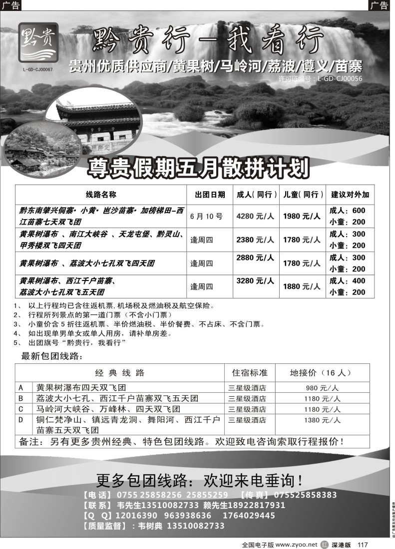 r黑117  黔贵行 贵州专线