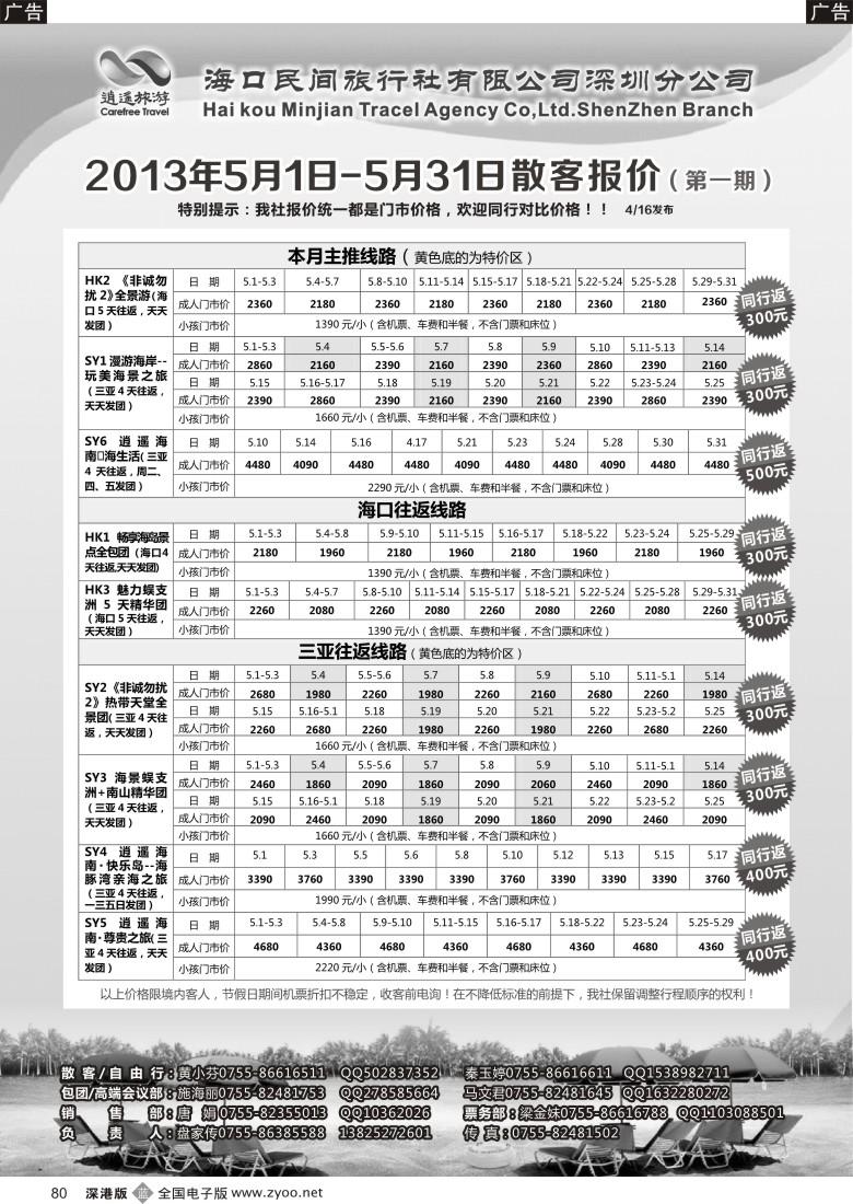 b黑080  民间假日—优质诚信海南游计划