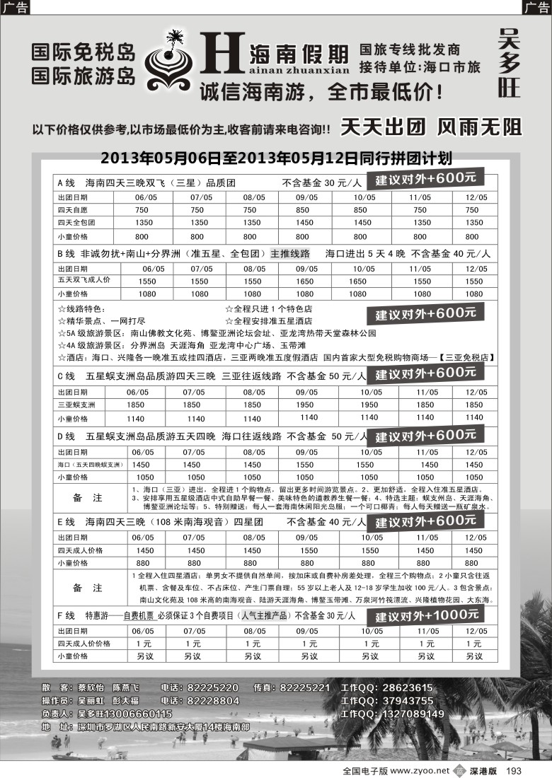 b黑193  特价团-海南假期（吴多旺）5月计划
